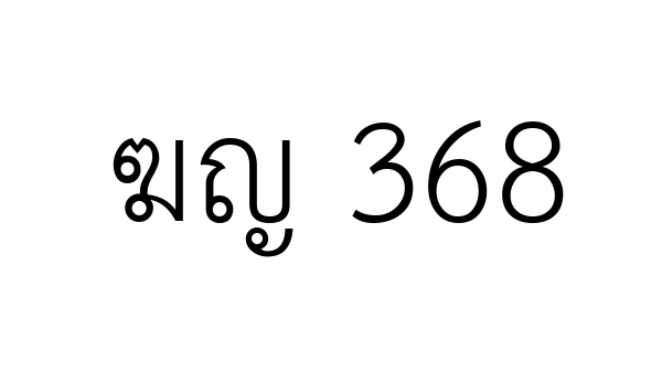ฆญ 368